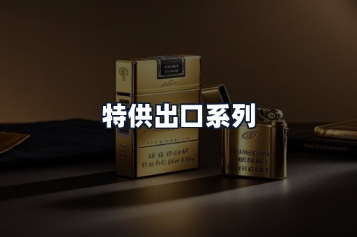 特供出口系列